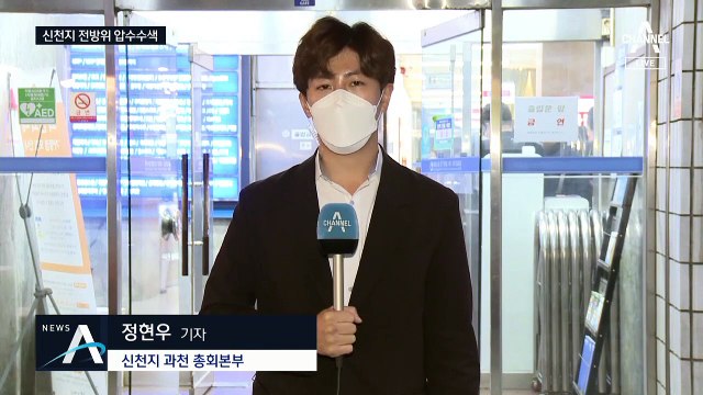 검찰, 전국 신천지 시설 압수수색…이만희 자택 포함