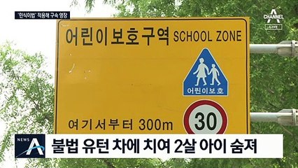 ‘민식이법’ 위반 첫 사망사고…운전자 최대 무기징역