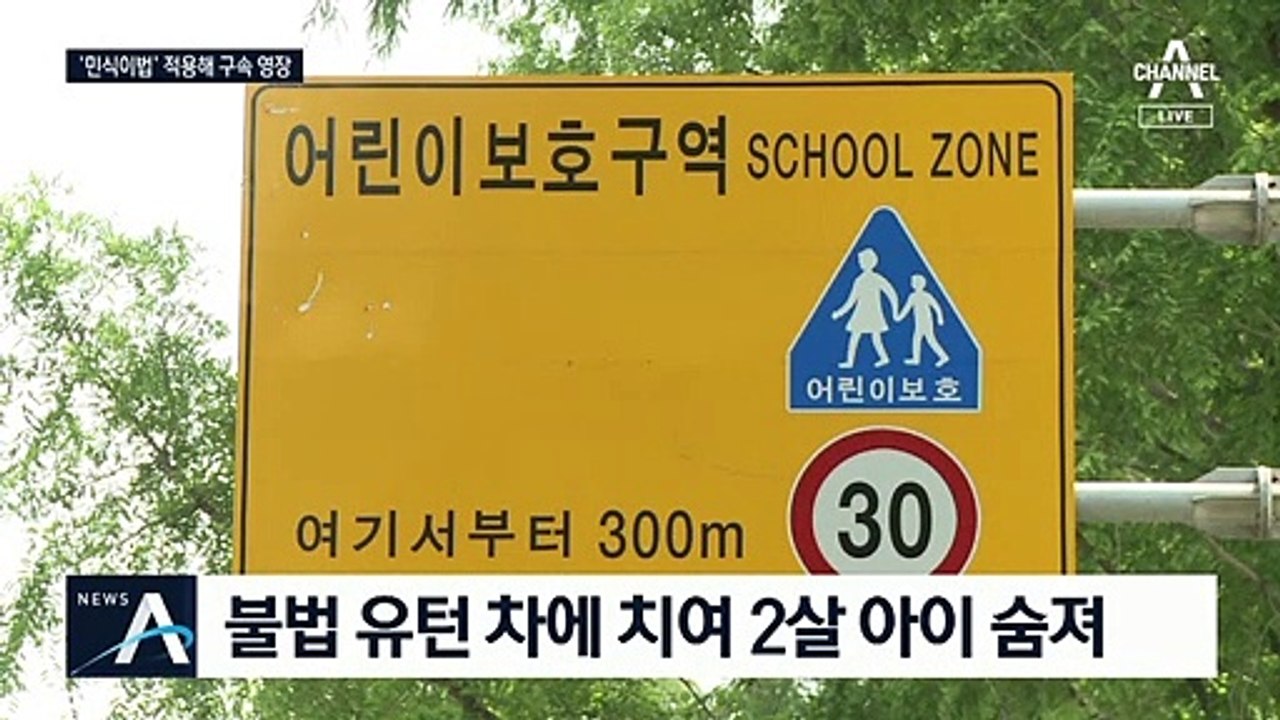 ‘민식이법’ 위반 첫 사망사고…운전자 최대 무기징역