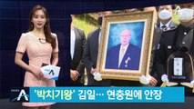 ‘박치기 왕’ 김일, 현충원에 안장…스포츠영웅 5번째