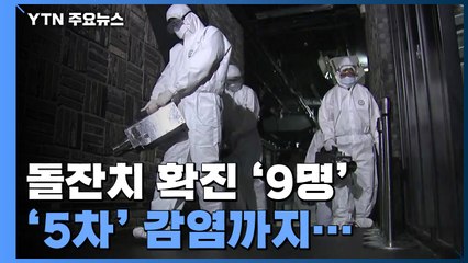 돌잔치 확진 9명으로 늘어...인천 강사 발 5차 감염까지 / YTN