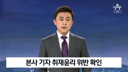 [뉴스A 클로징]채널A 진상조사위, 본사 기자 취재윤리 위반 확인