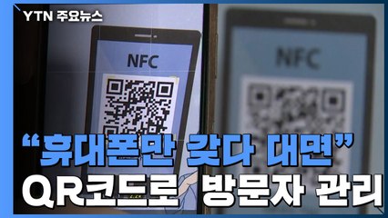 "휴대폰만 갖다 대면"...QR코드로 고위험시설 방문자 관리 / YTN