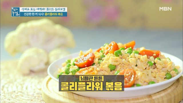 건강한 한 끼 식사! 뇌혈관 튼튼 [콜리플라워 볶음]