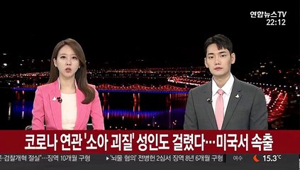 코로나 연관 '소아 괴질' 성인도 걸렸다…미국서 속출