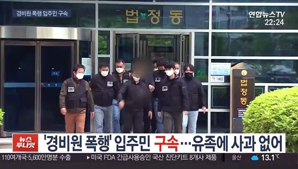 '경비원 폭행' 입주민 구속…유족에 사과 없어