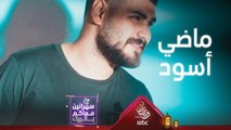 مقطع حصري من أغنية ماضي أسود لمحمد مجذوب