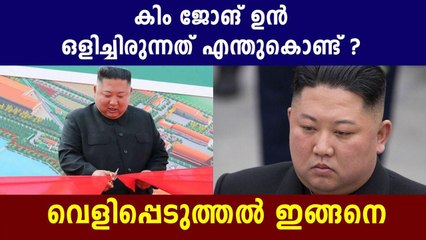 കിം ജോങ് ഉന്‍ അപ്രത്യക്ഷനായത് എന്തുകൊണ്ട്? | Oneindia Malayalam