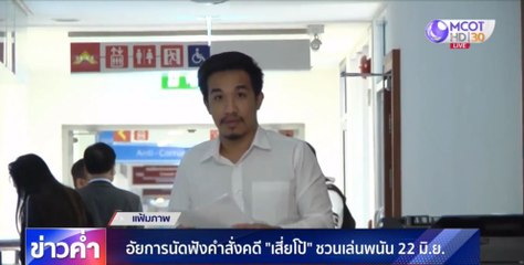 อัยการนัดฟังคำสั่งคดี "เสี่ยโป้" ชวนเล่นพนัน 22 มิ.ย.นี้