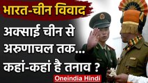 India China dispute: Aksai Chin से Arunachal तक, जानिए कहां-कहां है तनाव ? | वनइंडिया हिंदी