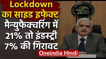 RBI ने बताया Lockdown का इफेक्ट, Munafacturing में 21% और Industry में 17% गिरावट | वनइंडिया हिंदी