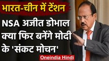 India-China Tension: कूटनीतिक स्तर पर पहल कर सकते हैं NSA Ajit Doval | वनइंडिया हिंदी