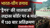India-China Tension: Ladakh LAC पर चीनी सैनिकों ने 4 महीने में 130 बार किया घुसपैठ | वनइंडिया हिंदी