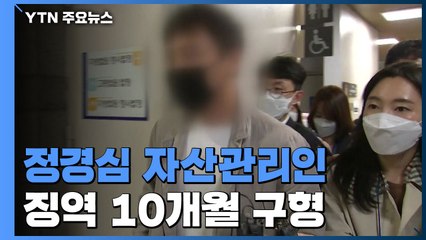 정경심 자산관리인 징역 10개월 구형..."檢·언론 개혁 절실" / YTN