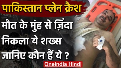 Pakistan plane crash: इस शख्स ने दी मौत को मात, जानिए कौन हैं ये ? | वनइंडिया हिंदी