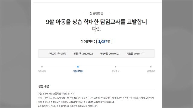 교사가 9살 초등생 상습 학대 ...피해 부모 엄벌 청원 / YTN