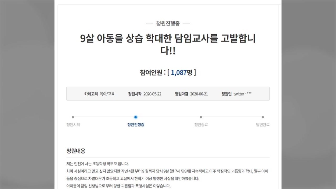 "교사가 9살 초등생 상습 학대"...피해 부모 엄벌 청원 / YTN