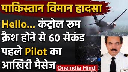 Pakistan : Karachi Plane Crash से पहले Pilot का Last Call | Imran Khan | वनइंडिया हिंदी