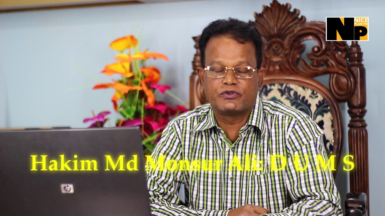 ডায়াবেটিস চিরতরে নির্মূল করুন একটি মাত্র ঔষধের মাধ্যমে । Hakim Md Monsur Ali. 2020