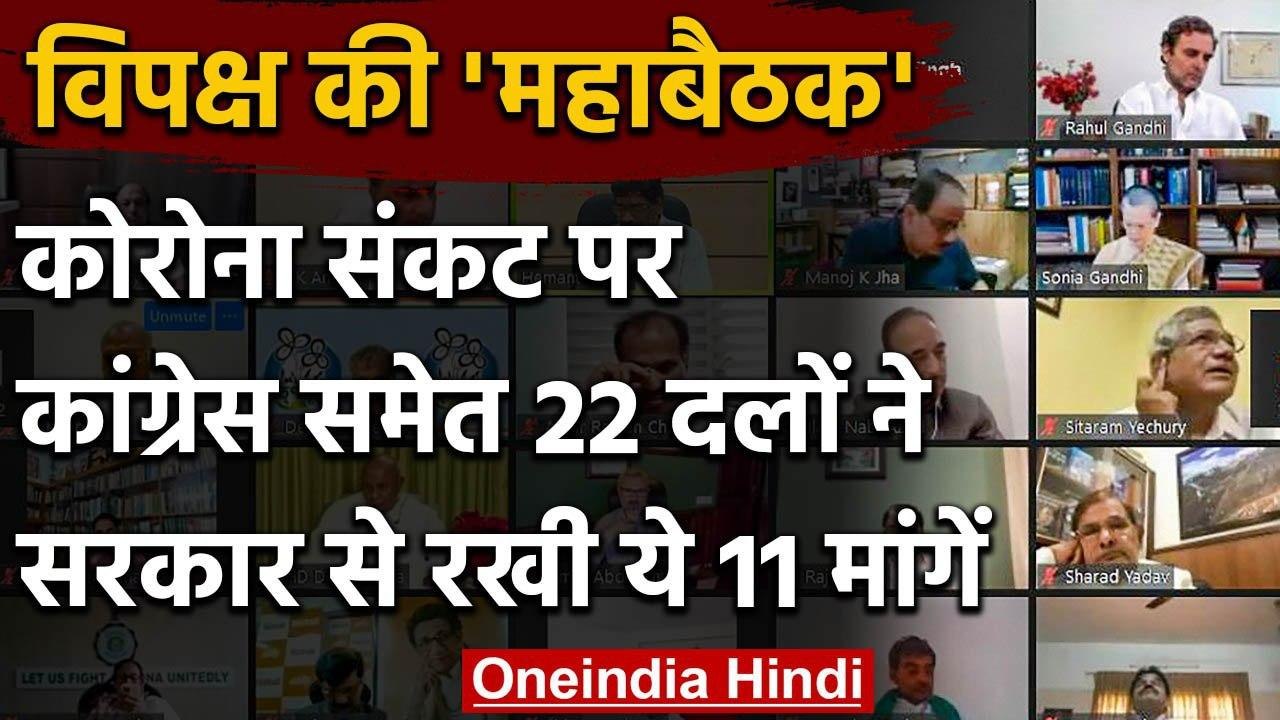 Corona पर Sonia Gandhi की अध्यक्षता में Opposition Parties की बैठक, 11 मांग की | वनइंडिया हिंदी