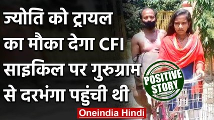 Jyoti Kumari को  trial का मौका देगी CFI, गुरुग्राम से दरभंगा साइकिल पर पहुंची थी | वनइंडिया हिंदी