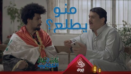 إذا انته متطلع وغيرك ميطلع منو راح يطلع؟
