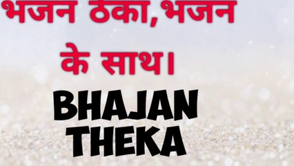 TABLA Bhajan Theka ,Bhajan,Tabla.