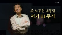 [영상] 고 노무현 대통령 서거 11주기 / YTN