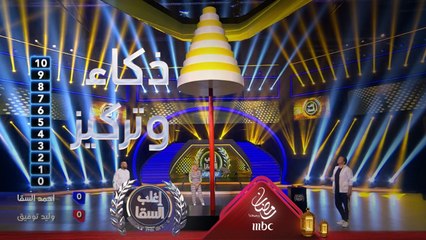 وليد توفيق يستغل ذكائه الكبير في التفوق على السقا في لعبة تحتاج إلى التركيز والرمي لأعلى