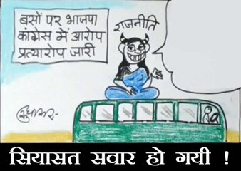 लॉकडाउन में फंसे लोगों को ले जाने वाली बसों पर सियासत हो गई सवार देखिए कार्टूनिस्ट सुधाकर का नज़रिया