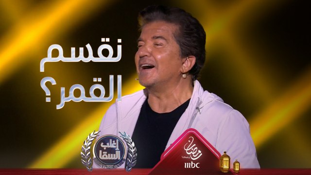 تيجي نقسم القمر؟ وليد توفيق يغني مع السقا ورزان واحدة من أشهر أغنياته