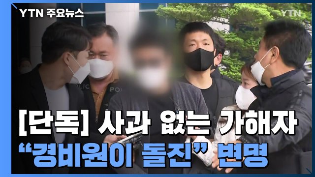 [단독] 입주민, 유족에 사과 대신 변명... 경비원이 돌진 / YTN