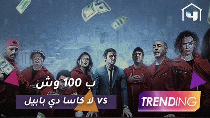 ما هو العامل المشترك بين ب 100 وش و لا كاسا دي بابيل؟
