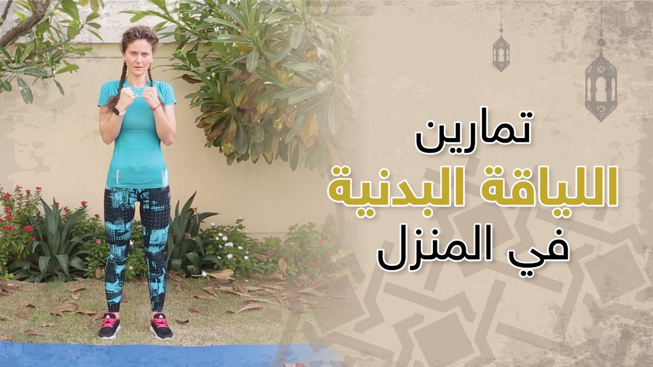 تمارين اللياقة البدنية في المنزل