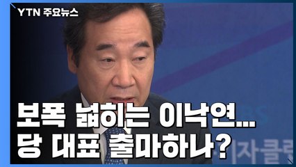 보폭 넓히는 이낙연...당 대표 출마 쪽으로 기우는 행보 / YTN