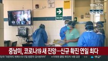 중남미, 코로나19 새 진앙…신규 확진·사망 연일 최다
