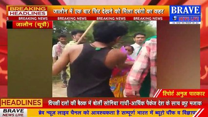 जालौन में दबंगो का कहर, महिला से गाली गलौच कर जमकर पीटा, वीडियो वायरल | BRAVE NEWS LIVE