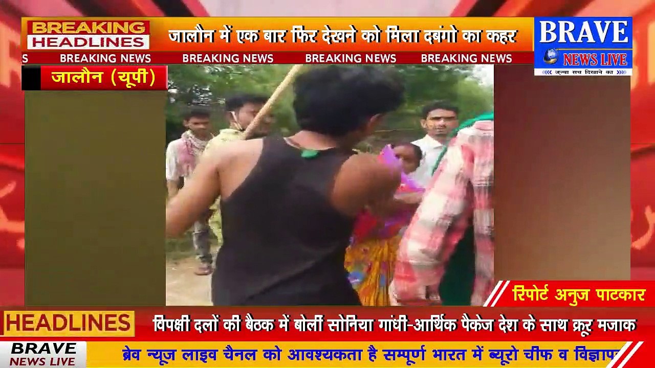 जालौन में दबंगो का कहर, महिला से गाली गलौच कर जमकर पीटा, वीडियो वायरल | BRAVE NEWS LIVE