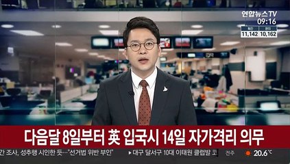 다음달 8일부터 영국 입국시 14일 자가격리
