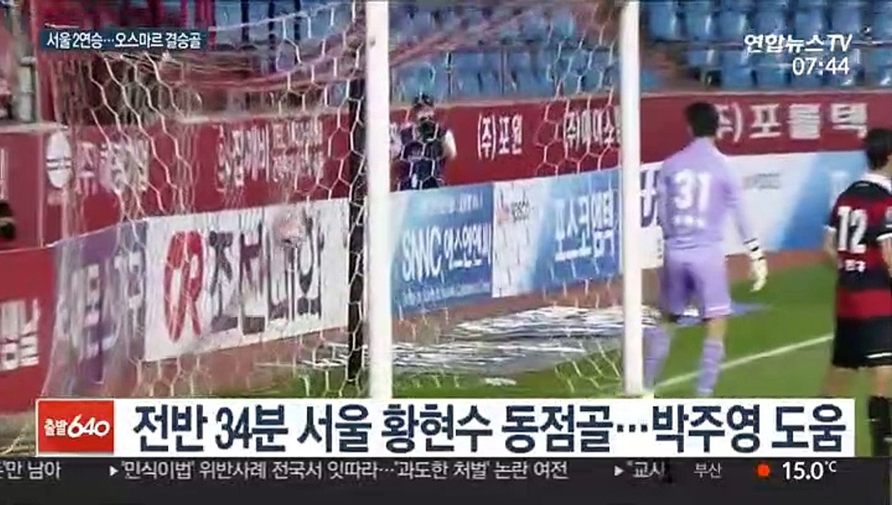[프로축수] FC서울,'리얼돌 논란' 딛고 2연승…오스마르 결승골