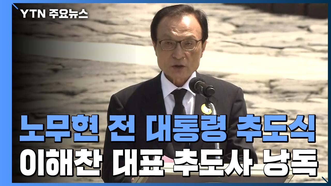 [현장영상] 노무현 전 대통령 11주기 추도식...이 시각 봉하마을 / YTN