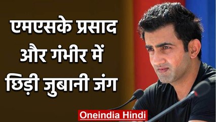 Gautam Gambhir gets into verbal fight with MSK prasad on World Cup team selection | वनइंडिया हिंदी