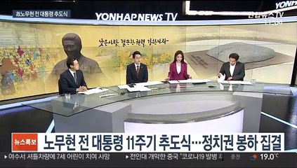 Скачать видео: [일요와이드] 노무현 전 대통령 11주기 추도식…정치권 봉하 집결