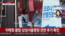 신규 확진 23명…대구서도 이태원 클럽발 확진