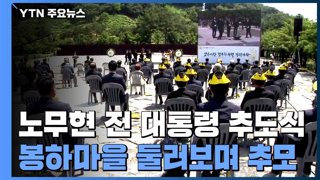 故 노무현 전 대통령 11주기...봉하마을 둘러보며 추모 / YTN
