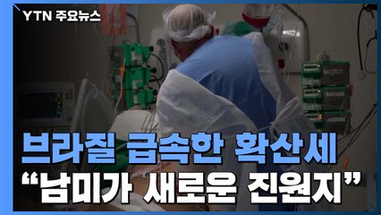 브라질 코로나19 환자, 미국 이어 2번째...WHO "남미가 새로운 진원지" / YTN
