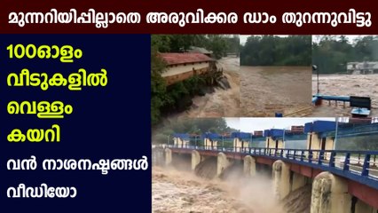 മുന്നറിയിപ്പില്ലാതെ അര്‍ധരാത്രി അരുവിക്കര ഡാം തുറന്നു | Oneindia Malayalam