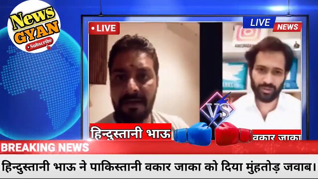हिन्दुस्तानी भाऊ ने दिया पाकिस्तानी वकार जाका को मुंहतोड़ जवाब । Hindustani Bhau Ne Pakistani Wakar zaka Ko Muhtod jawab diya hai । हिन्दुस्तानी भाऊ । Hindustani Bhau । हिन्दुस्तान । Hindustan । भारत । Bharat । पाकिस्तान । वकार जाका ।