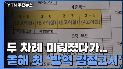 올해 첫 '방역 검정고시'..."코로나19로 공부하느라 힘들었어요" / YTN