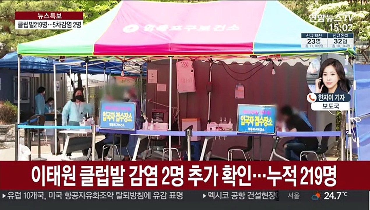 신규 확진 23명…이태원 클럽발 누적 확진 219명